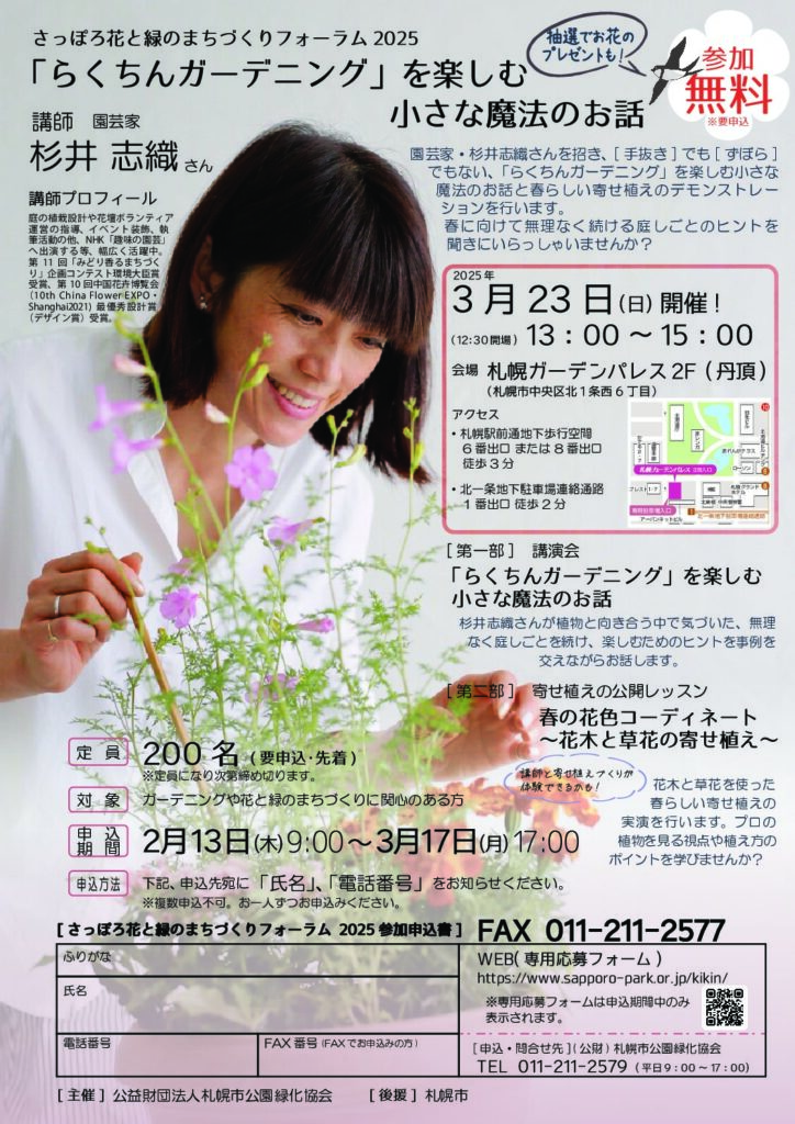 さっぽろ花と緑のまちづくりフォーラム2025「らくちんガーデニング」を楽しむ小さな魔法のお話