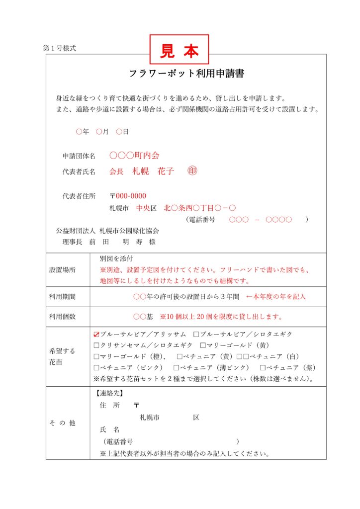 フラワーポット利用申請書の見本書類