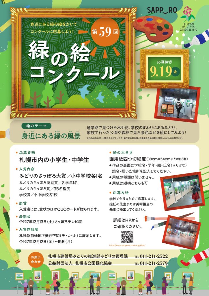 第59回緑の絵コンクールチラシ