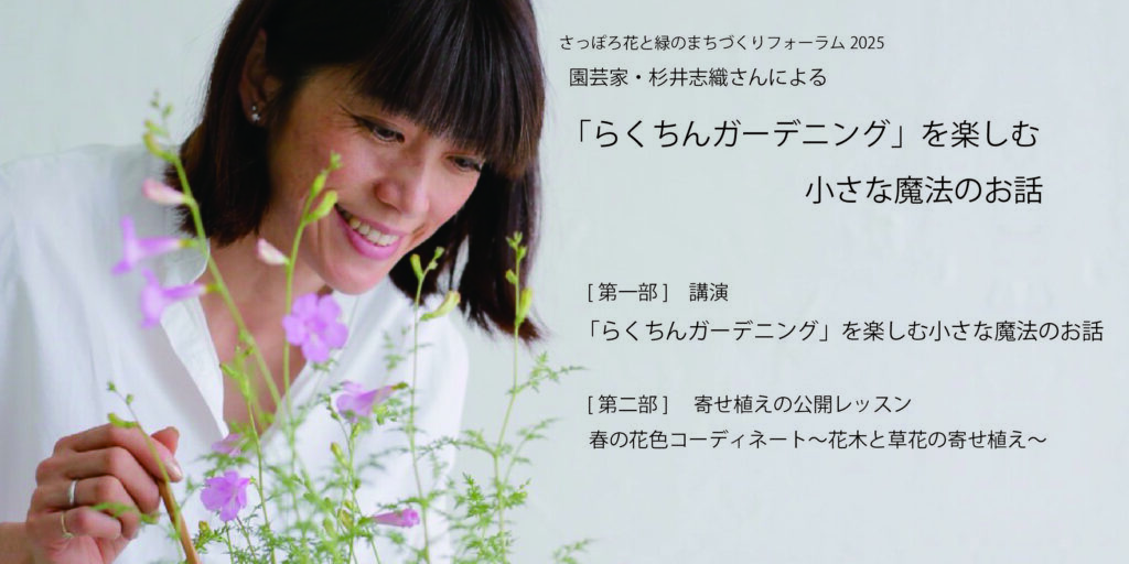 2025年3月23日に開催したさっぽろ花と緑のまちづくりフォーラム2025の案内