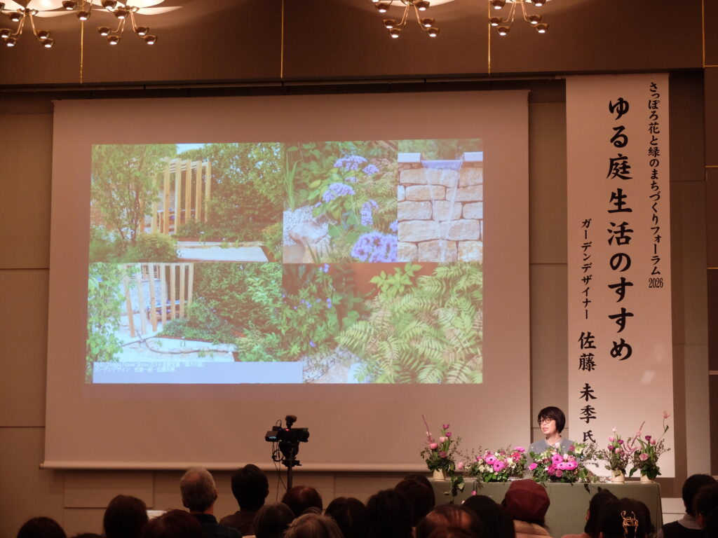 さっぽろ花と緑のまちづくりフォーラム2026「ゆる庭生活すすめ」