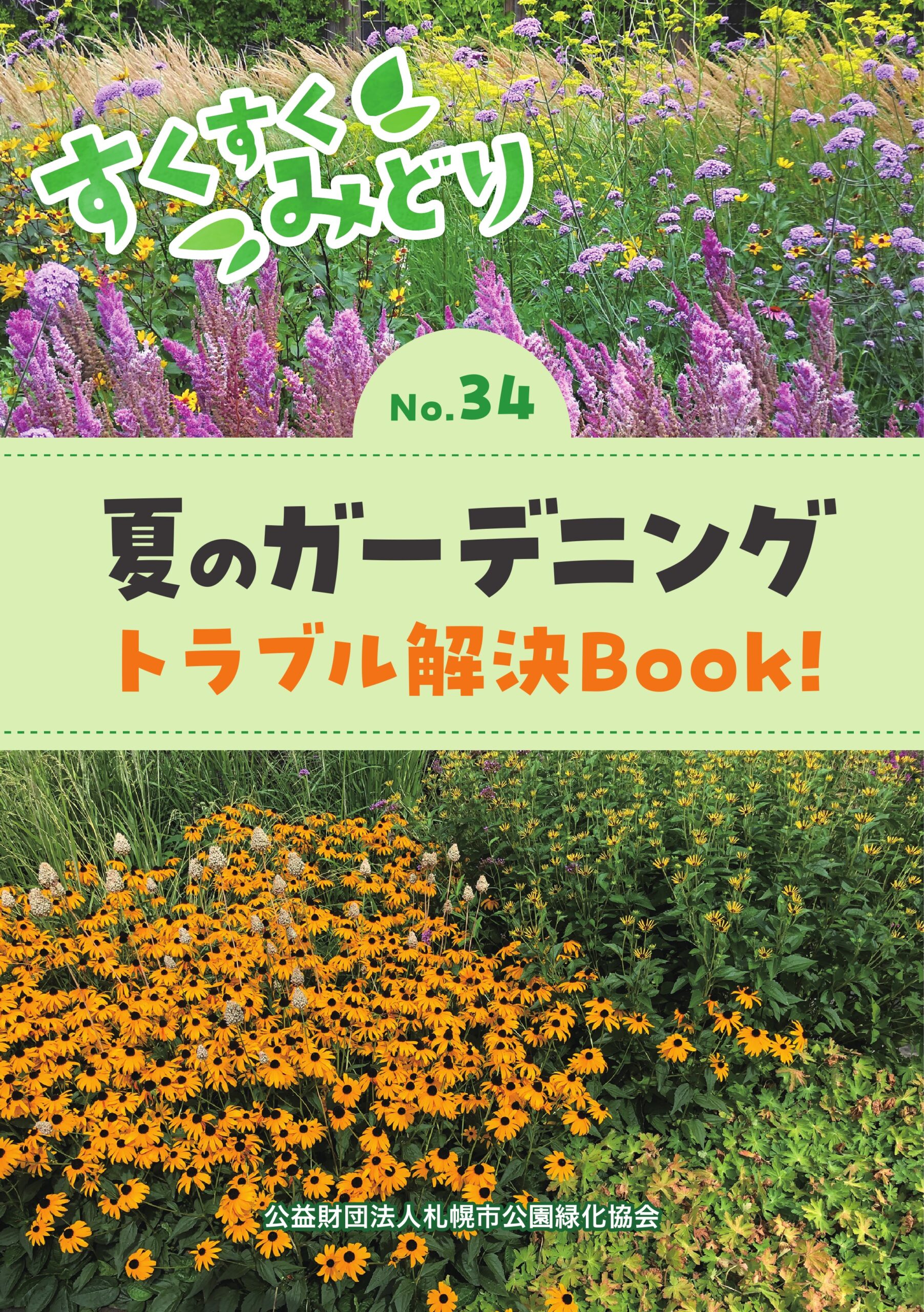 No.34 「夏のガーデニングトラブル&nbsp; 解決Book！」