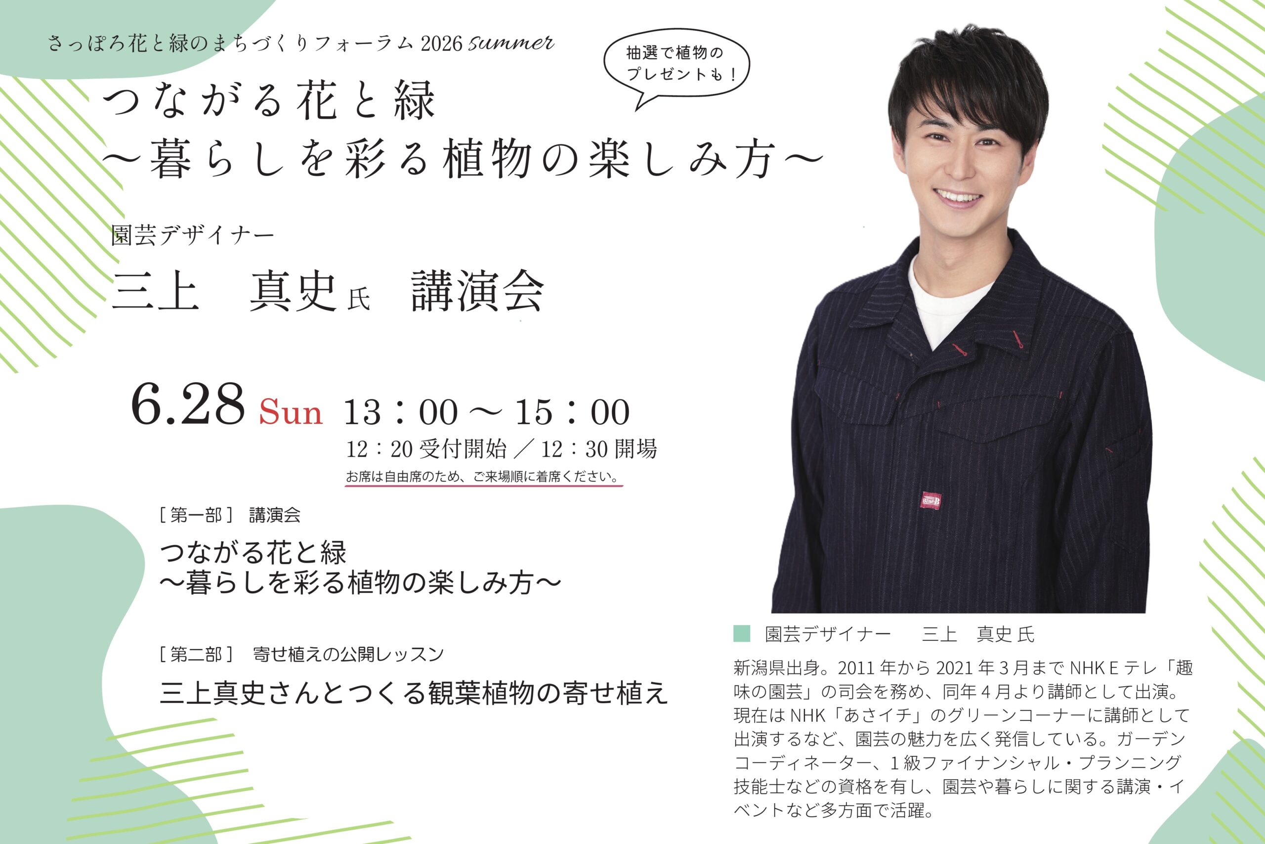 三上真史さん講演会のチラシ
