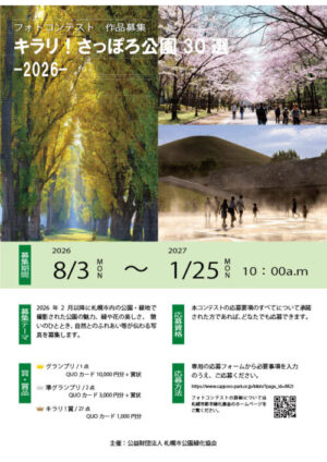 キラリ！さっぽろ公園30選2026チラシ（表）
