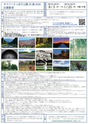 キラリ！さっぽろ公園30選2026チラシ（裏）