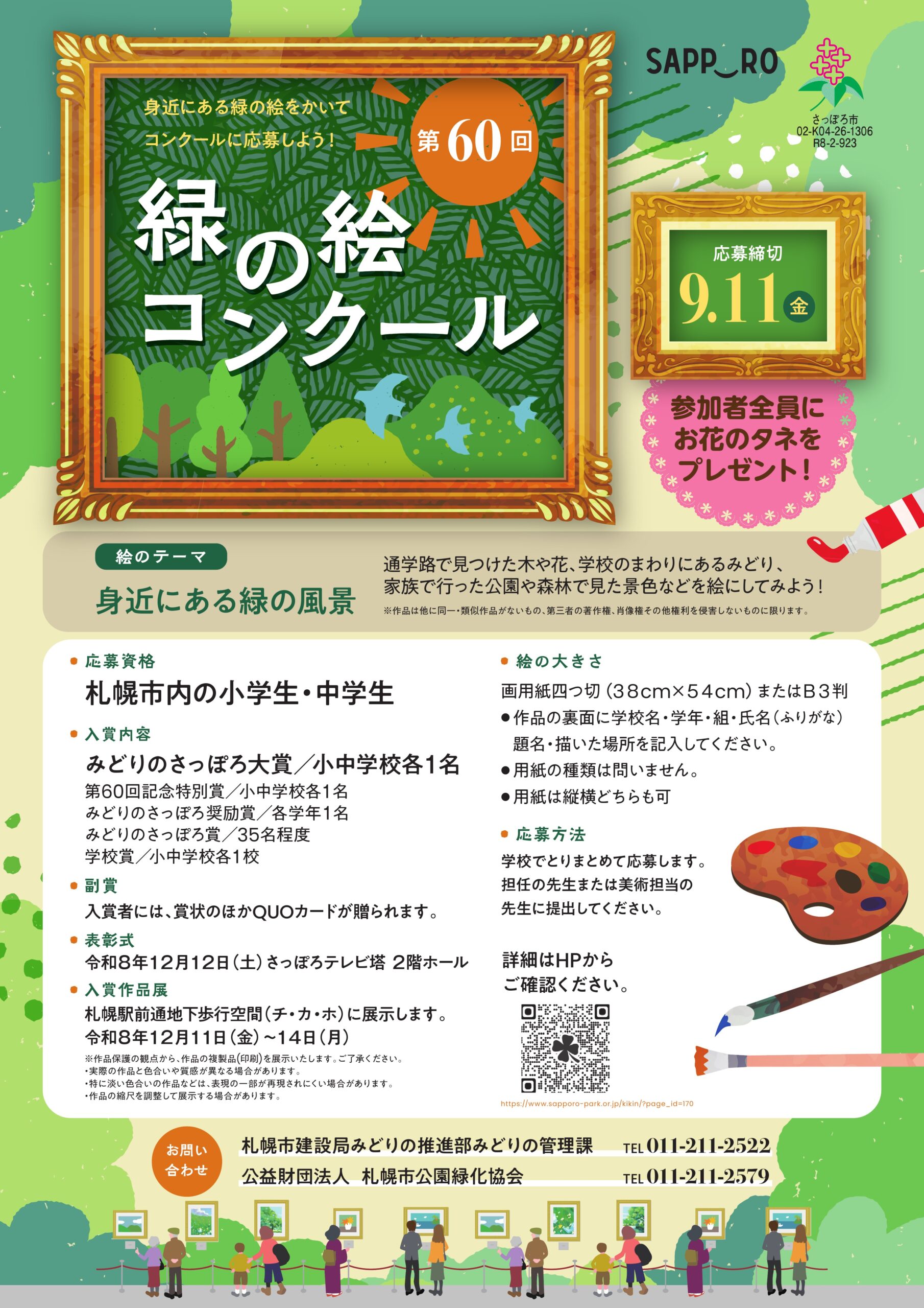 第60回緑の絵コンクールチラシ
