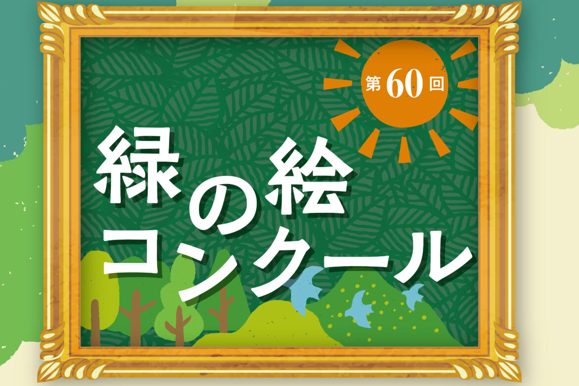 緑の絵コンクールタイトル