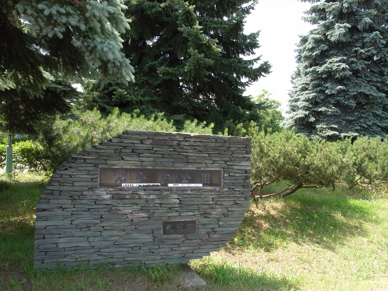 北発寒公園正門