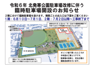 駐車場工事に伴う臨時駐車場開設のお知らせ