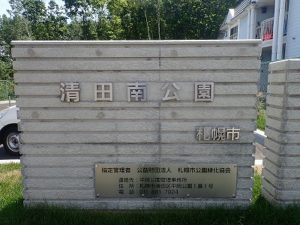 清田南公園