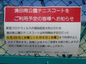 清田南公園テニスコート利用中止