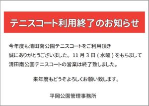 清田南公園テニスコート終了のお知らせ