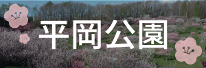 平岡公園