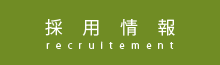 採用情報