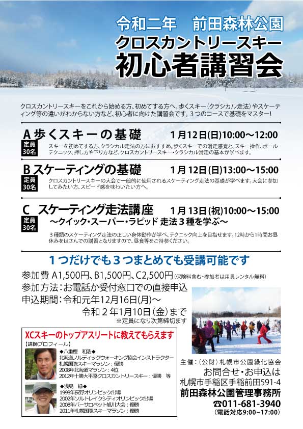 「クロスカントリースキー初心者講習会のお知らせ」の画像