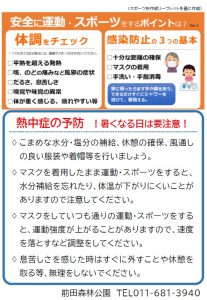 運動施設でのコロナ対策の注意が書かれているチラシです。特にマスク着用による熱中症の心配が書かれています。