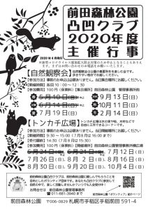 2020年、凸凹クラブのイベント予定チラシ
