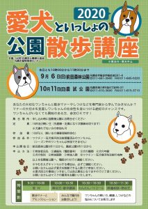 愛犬といっしょのお散歩講座ポスターの図。前田森林公園の開催は９月６日、申し込みは８月11日から先着10名まで
