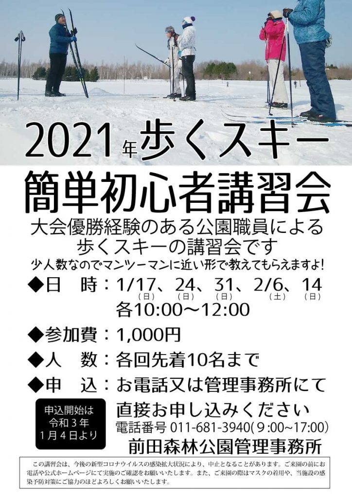 「歩くスキー簡単初心者講習会のお知らせ」の画像