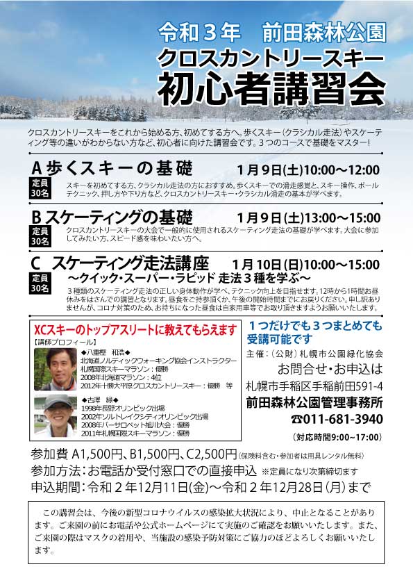 「クロスカントリースキー講習会のお知らせ」の画像
