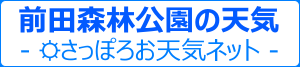 前田森林公園の天気（さっぽろお天気ネット）