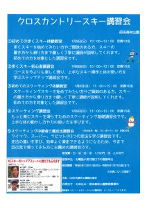 「クロスカントリースキー講習会のお知らせ　【更新】12月28日現在申込状況　※全枠定員となりました」の画像
