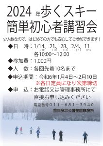 歩くスキー初心者講習会