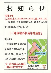 「1月24日　水曜日から　1月26日　金曜日までの駐車場利用について」の画像