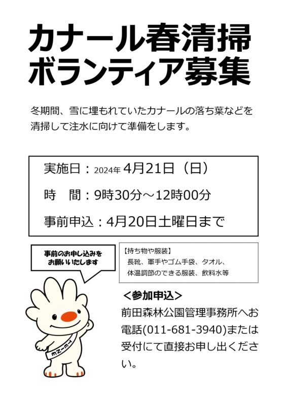 「【募集】カナール春清掃ボランティア募集」の画像