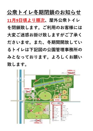 冬期トイレ閉鎖 2024森林