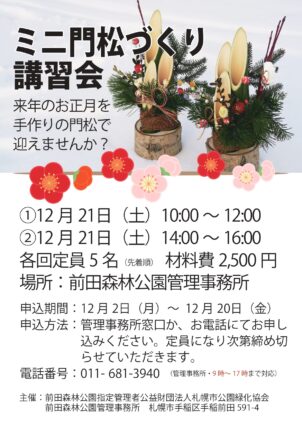 「ミニ門松づくり講習会を開催致します※定員となりました」の画像