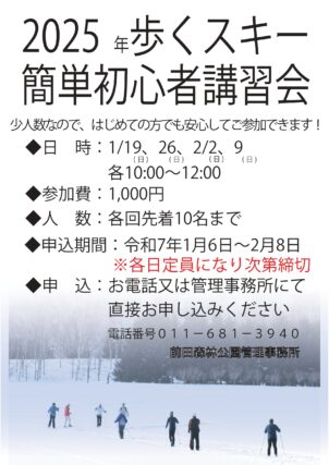 「歩くスキー初心者講習会について　※全て定員となりました！　1月21日　更新」の画像