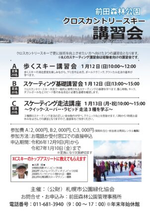 「クロスカントリースキー講習会を開催します！ 　空き状況（2025年1月4日更新）」の画像