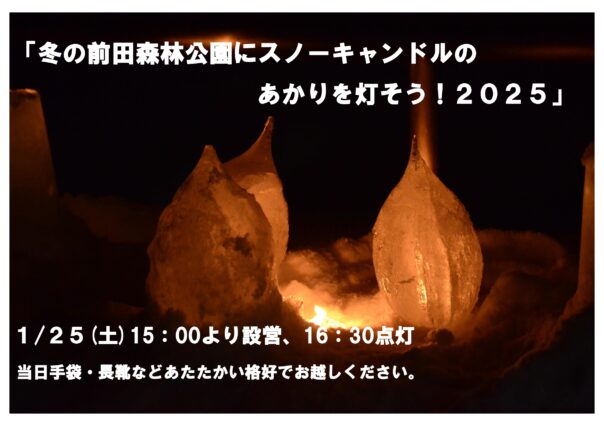 「スノーキャンドル2025点灯のお知らせ！」の画像