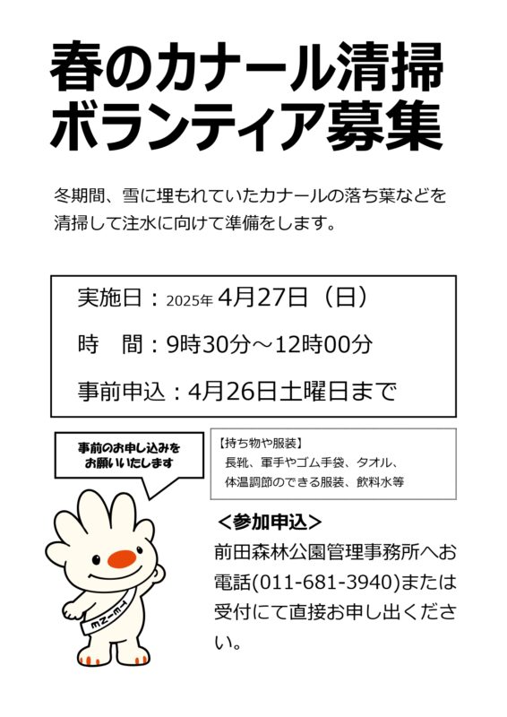 「春のカナール清掃ボランティア【参加者募集中】」の画像