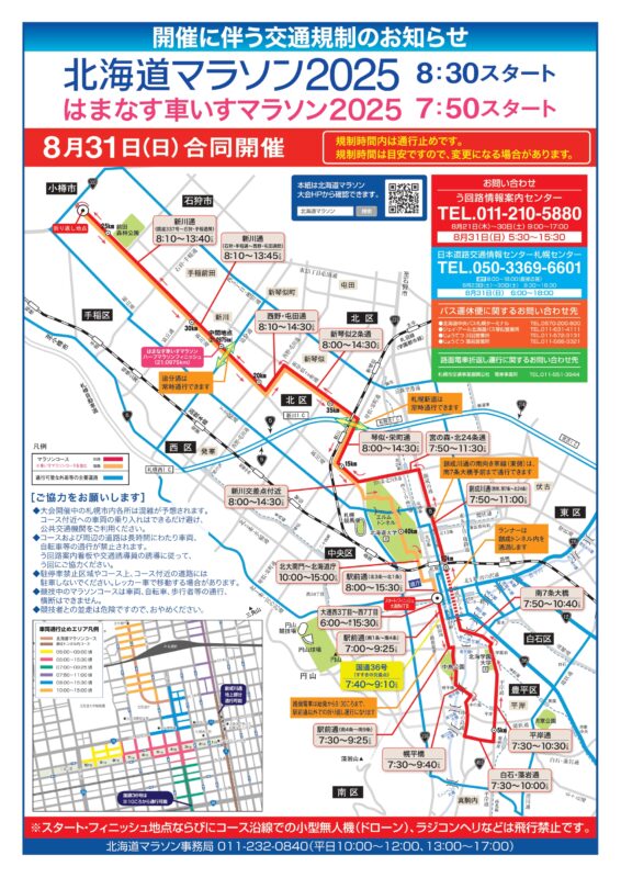 「北海道マラソン2025開催による交通規制について」の画像