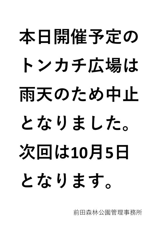 「9月21日トンカチ広場（本日中止のお知らせ）」の画像