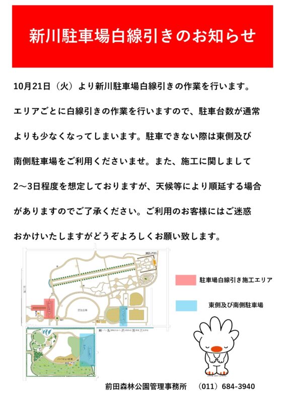 「新川駐車場白線引き作業について」の画像