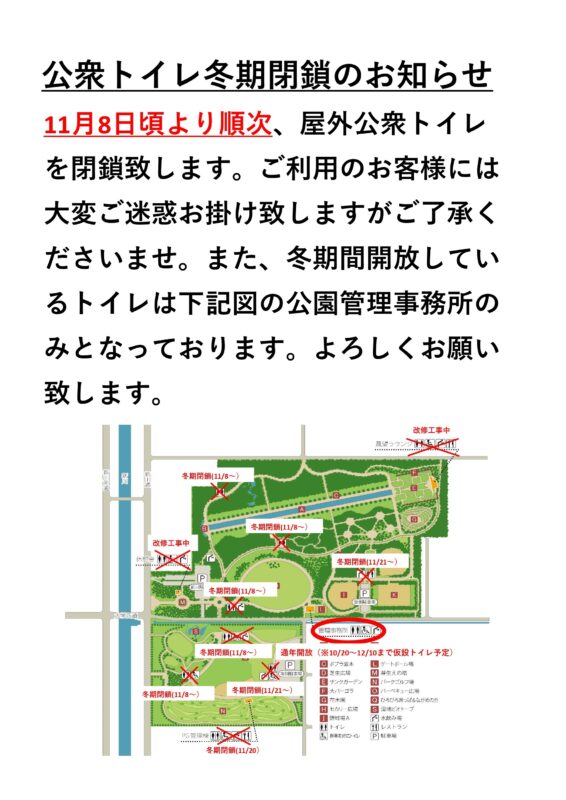 「冬期間公衆トイレ閉鎖について」の画像