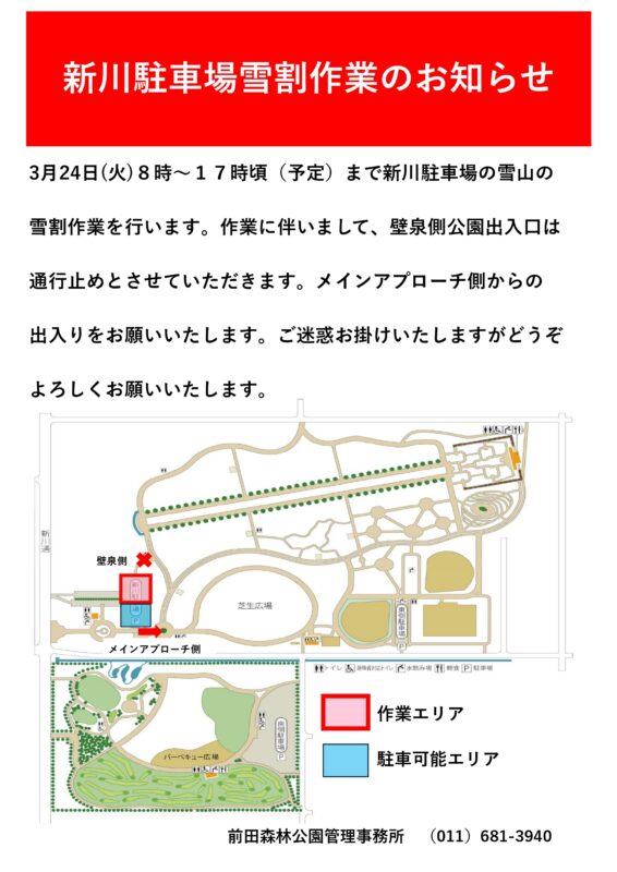 新川駐車場雪割