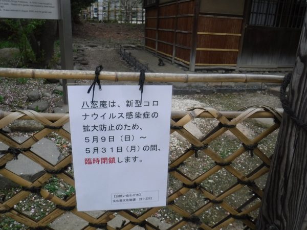 八窓庵入口に掲示された、臨時閉鎖案内看板