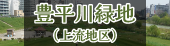 豊平川緑地(上流地区)