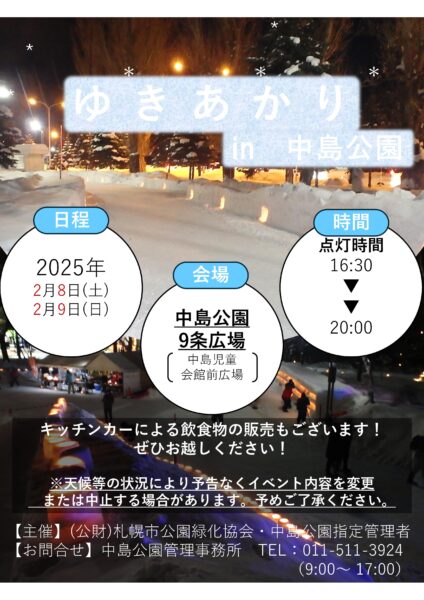 ゆきあかりin中島公園のチラシ