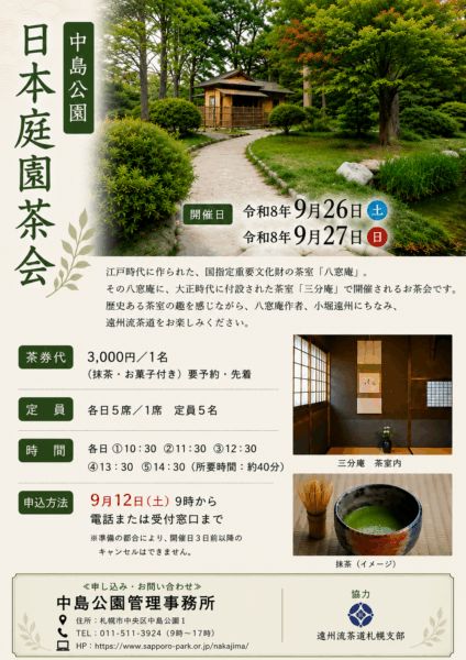 日本庭園茶会R8チラシ