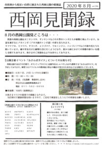 西岡見聞録8月号