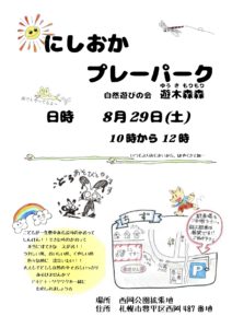 8月29日にしおかプレーパークの案内