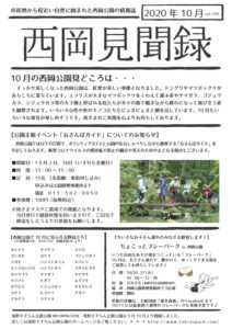 西岡見聞録10月号