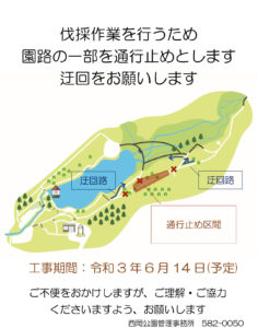 6月4日伐採作業による一部園路通行止め