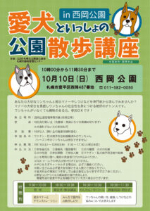愛犬散歩講座ポスター_2021西岡公園