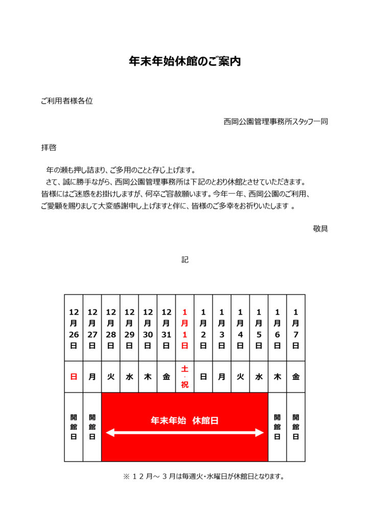 年末年始の休館日